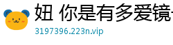 妞 你是有多爱镜子中的自己呢 [20P]